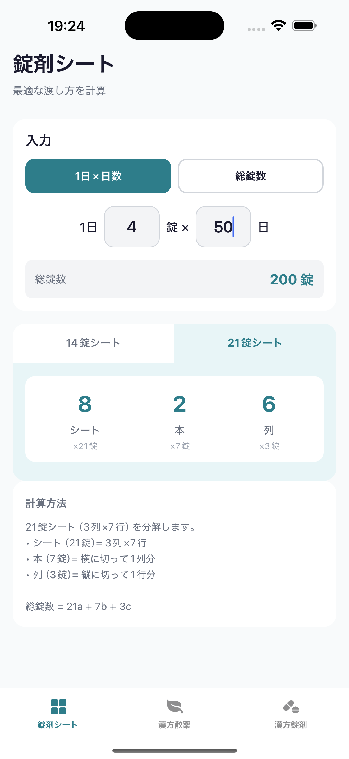 ヤクカルのアプリ画面 - 調剤計算機能