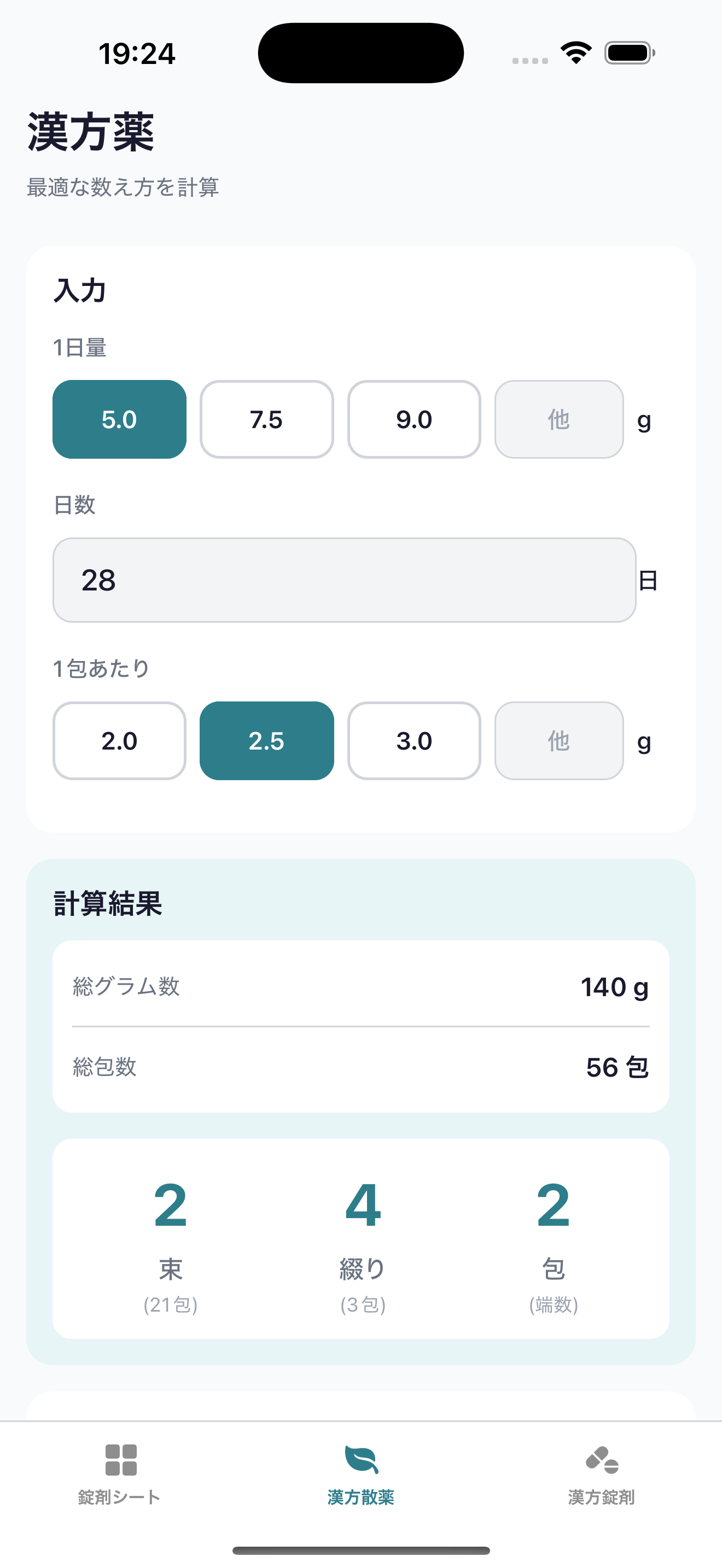 ヤクカルのアプリ画面 - 計算結果表示