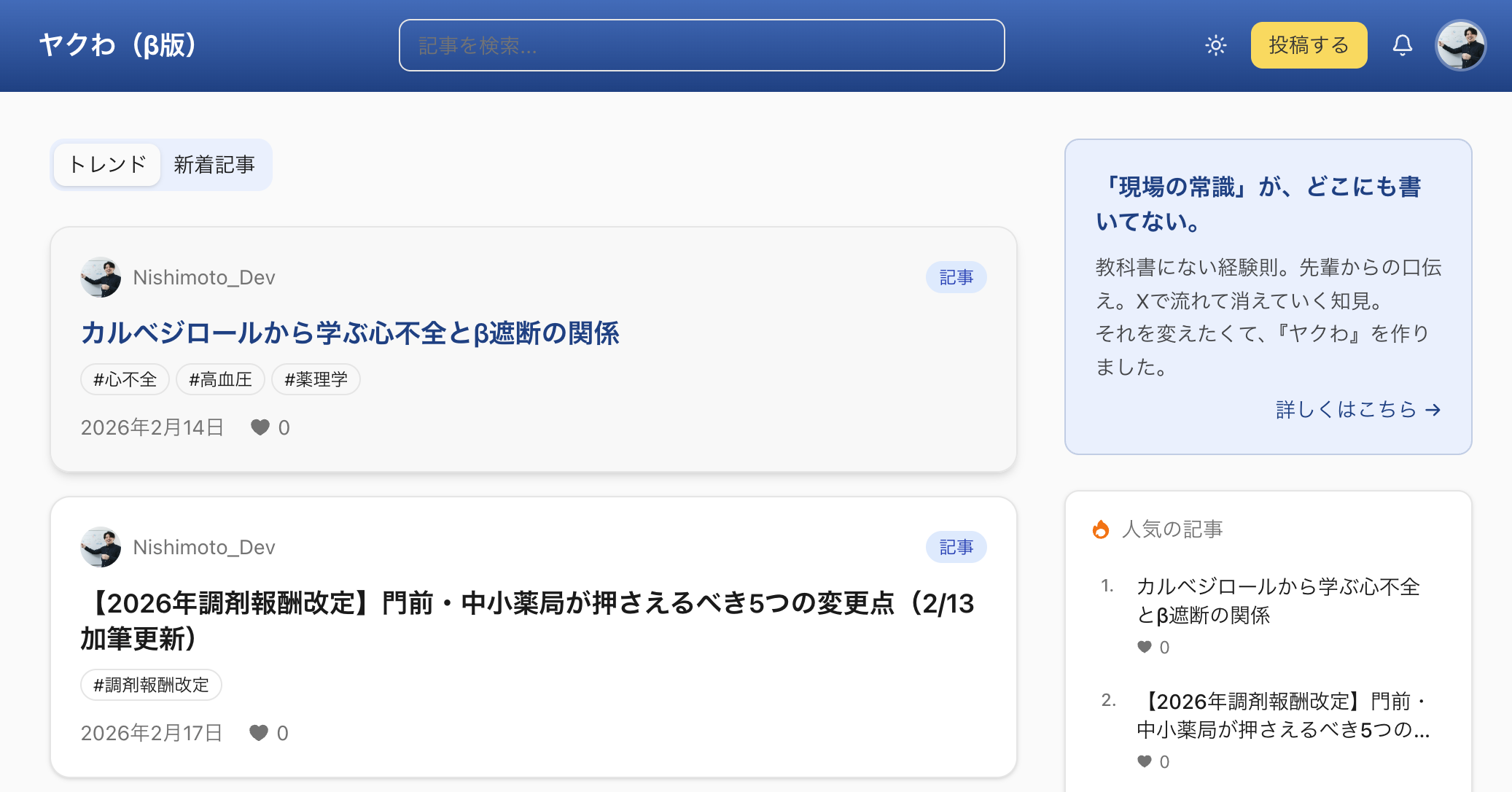 ヤクわのPC画面 - トレンド記事一覧と「現場の常識」紹介